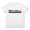 Fujiwara Tofu Shop T-Shirt (White)