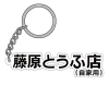 Fujiwara Tofu Shop Rubber Keychain