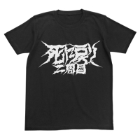 Shin ni Modori T-Shirt (Black)