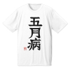 Futaba Anzu May Disease Dry T-Shirt (White) 