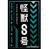 Sleeve Collection HG Vol. 4871 (Kaiju No. 8 Part. 2)