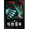 Sleeve Collection HG Vol. 4864 (Kaiju No. 8)