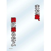 Character Sleeve Protector (Manaita, Zu ni Norunayo)