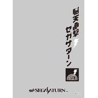 Character Sleeve Protector (Noutenchokugeki Sega Saturn)