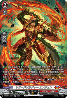 リザードソルジャー エンジュン
