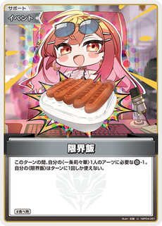 限界飯