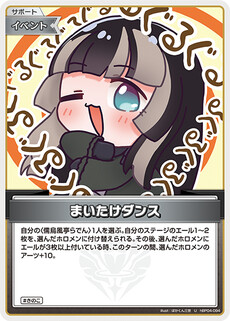 まいたけダンス