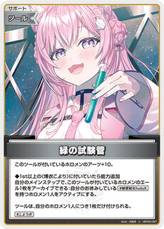 緑の試験管