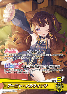 アーニャ・メルフィッサ