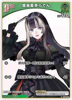 儒烏風亭らでん