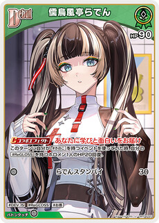 儒烏風亭らでん