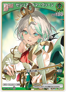 セシリア・イマーグリーン