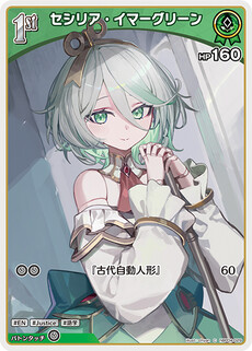 セシリア・イマーグリーン