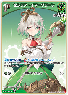セシリア・イマーグリーン
