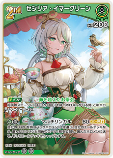 セシリア・イマーグリーン