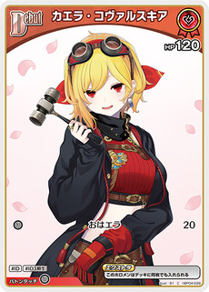 カエラ・コヴァルスキア