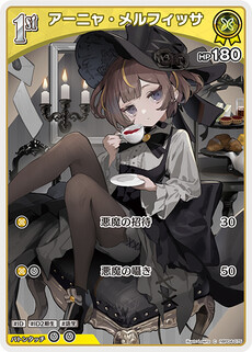 アーニャ・メルフィッサ