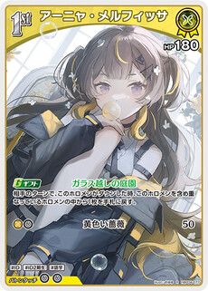 アーニャ・メルフィッサ