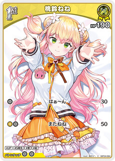 桃鈴ねね