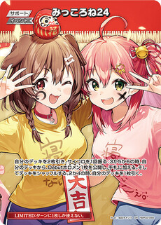 みっころね24