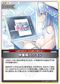 作業用パソコン