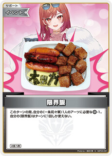 限界飯