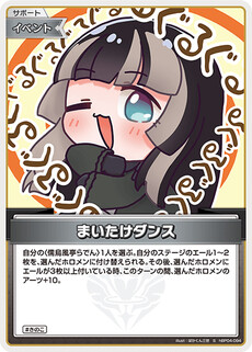 まいたけダンス