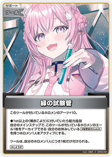 緑の試験管