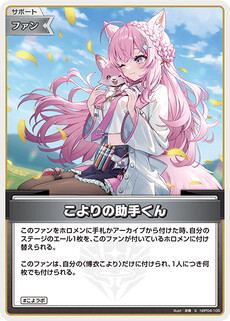 こよりの助手くん