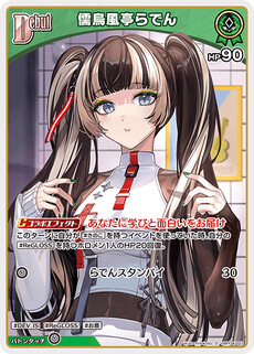 儒烏風亭らでん