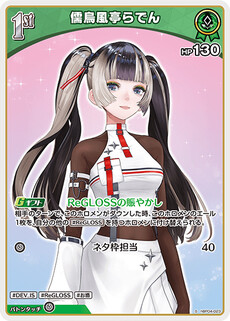 儒烏風亭らでん