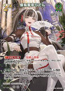 儒烏風亭らでん