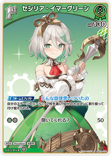 セシリア・イマーグリーン