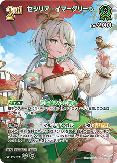 セシリア・イマーグリーン