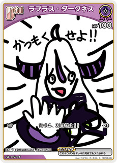 ラプラス・ダークネス
