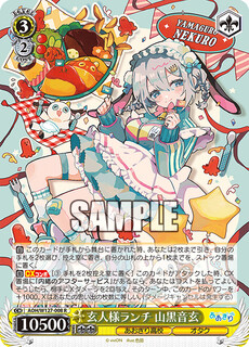 玄人様ランチ 山黒音玄