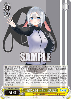 一緒にストレッチ！ 山黒音玄