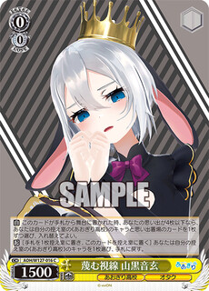蔑む視線 山黒音玄