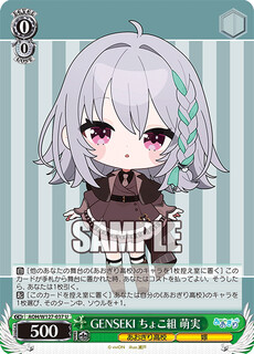 GENSEKI ちょこ組 萌実