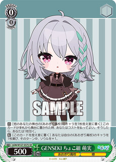 GENSEKI ちょこ組 萌実