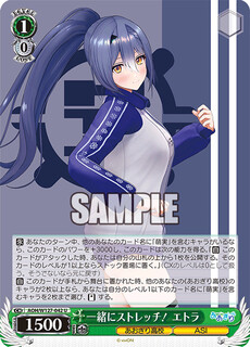 一緒にストレッチ！ エトラ
