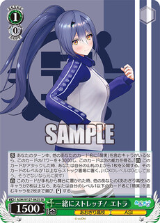 一緒にストレッチ！ エトラ