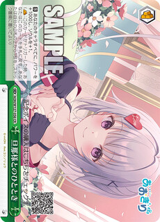 旦那様とのひととき