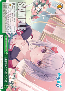 旦那様とのひととき