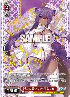 純白の装い 八十科むじな