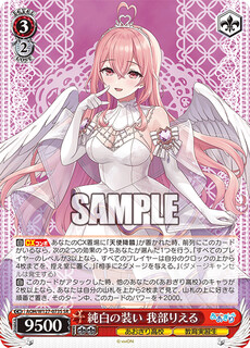 純白の装い 我部りえる