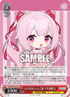 GENSEKI いちご組 千代浦蝶美