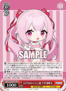 GENSEKI いちご組 千代浦蝶美