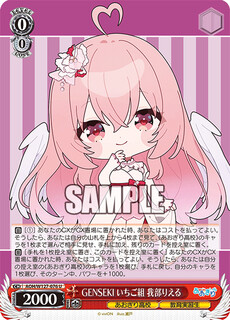 GENSEKI いちご組 我部りえる