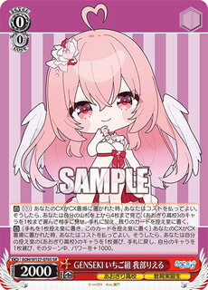 GENSEKI いちご組 我部りえる